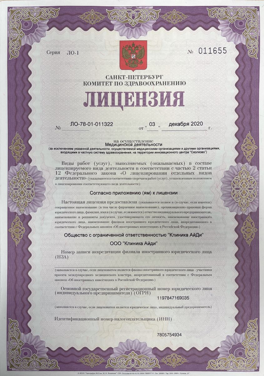 Лицензия Клиника Айди