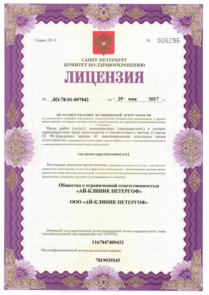 Лицензия Айклиник
