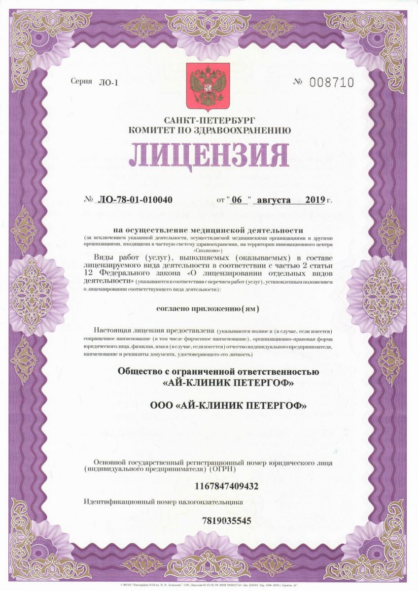 Лицензия Айклиник