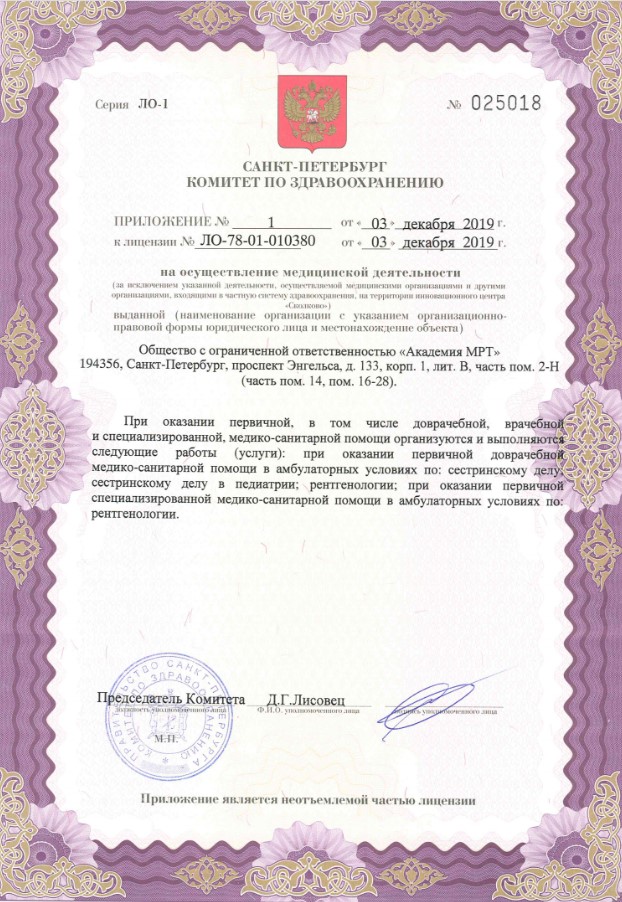 Лицензия Академия МРт