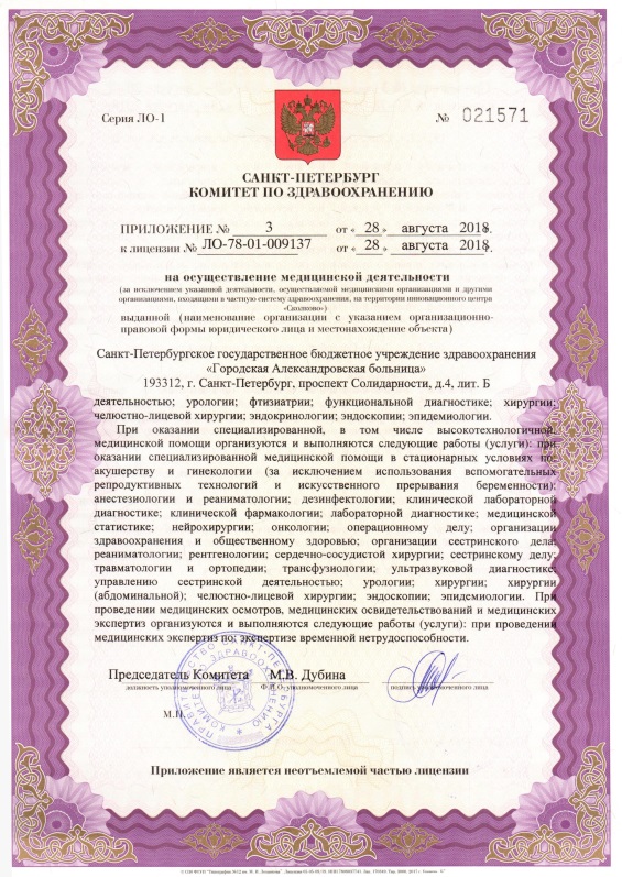 Лицензия Александровская больница