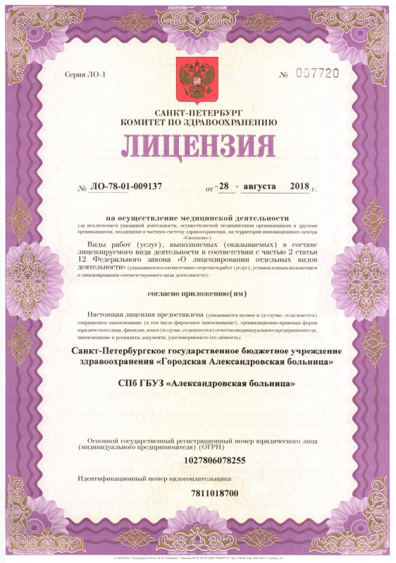 Лицензия Александровская больница