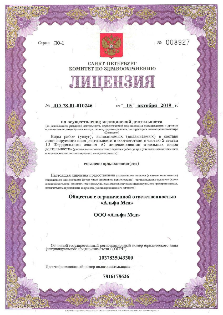 Лицензия Альфа-Мед