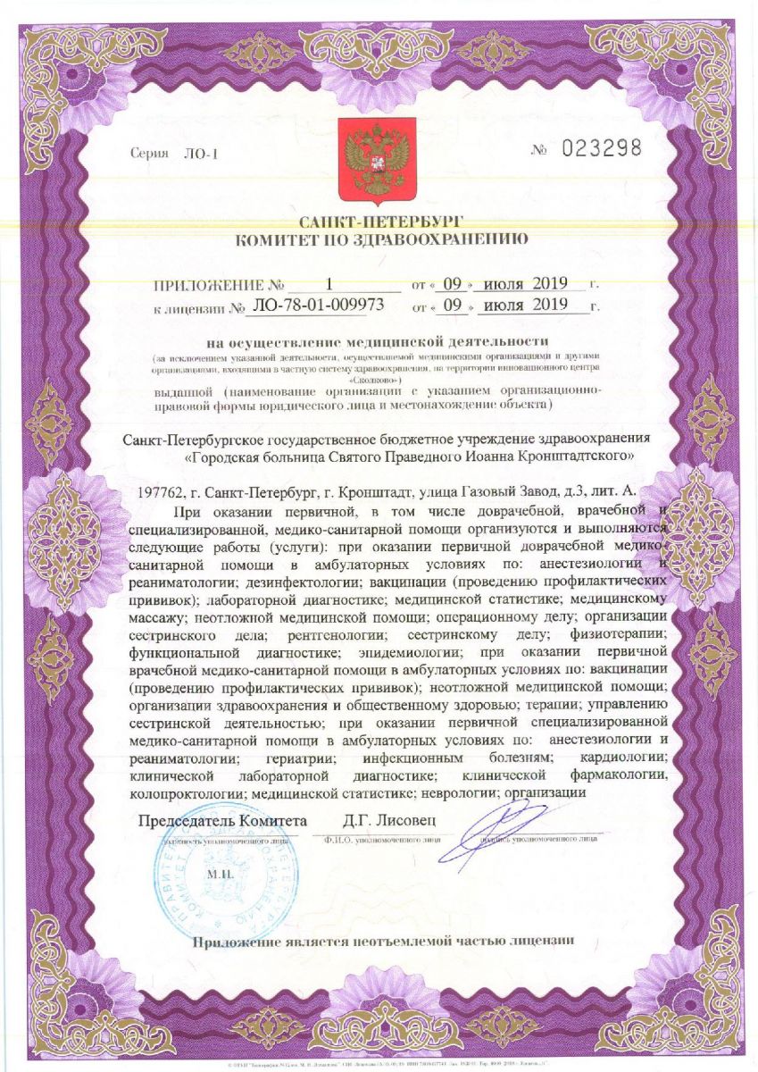 Лицензия Больница Ионана Кронштадтского