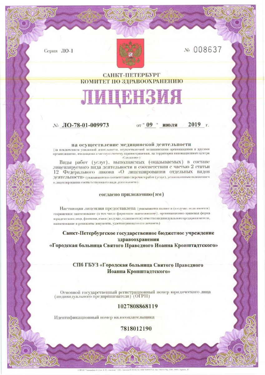 Лицензия Больница Ионана Кронштадтского