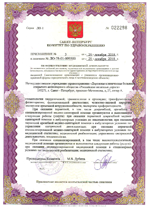 Лицензия Больница РЖД