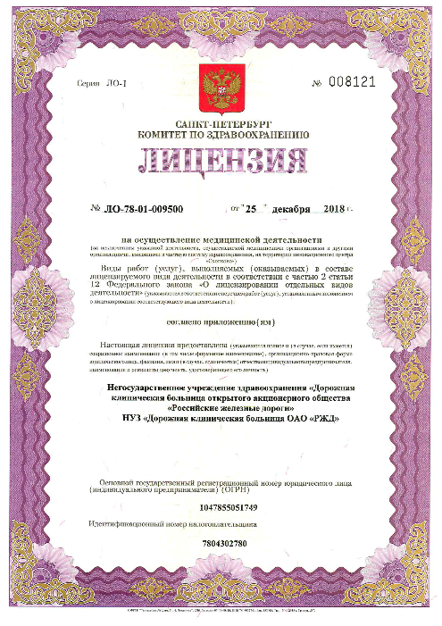 Лицензия Больница РЖД