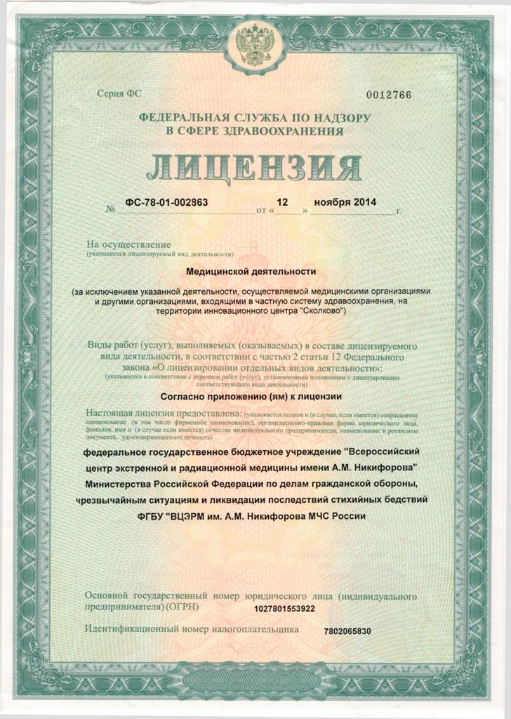 Лицензия Центр экстренной и радиационной медицины Никифирова