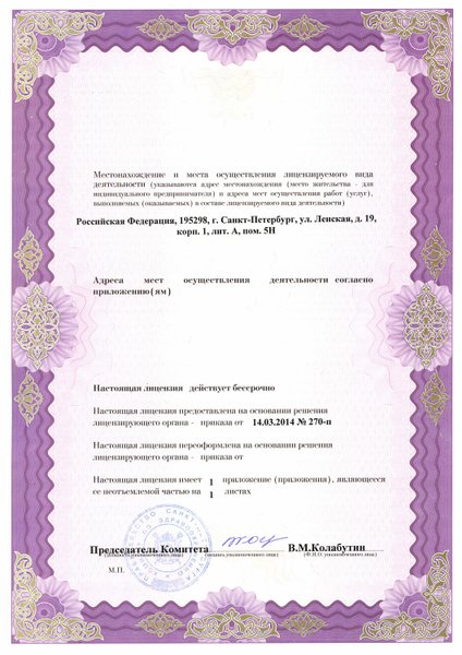 Лицензия Центр МРТ на Ленской