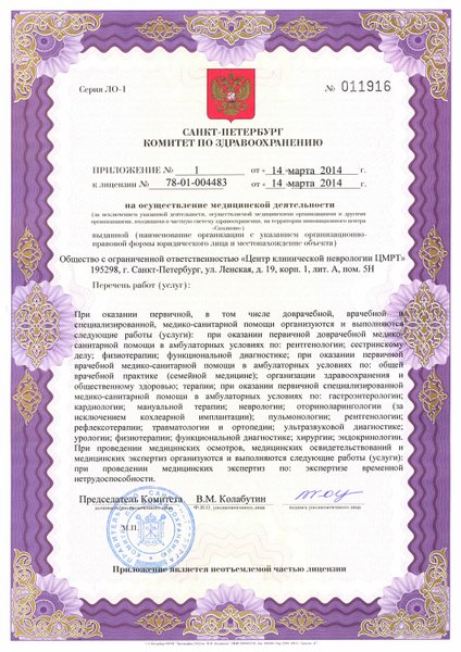 Лицензия Центр МРТ на Ленской