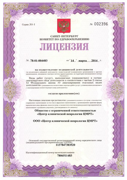 Лицензия Центр МРТ на Ленской