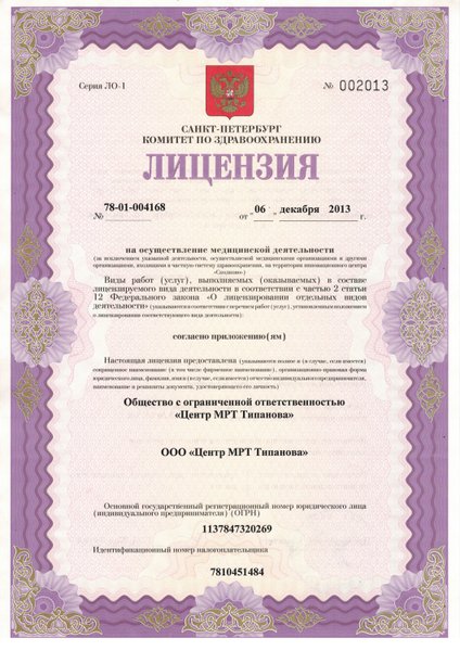 Лицензия Центр МРТ Типанова