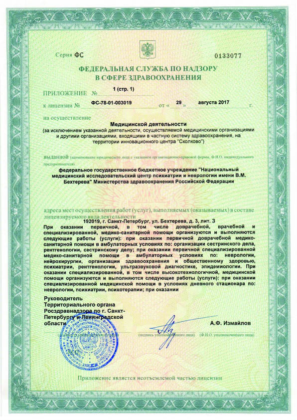 Лицензия НМИЦ ПН Бехтерева