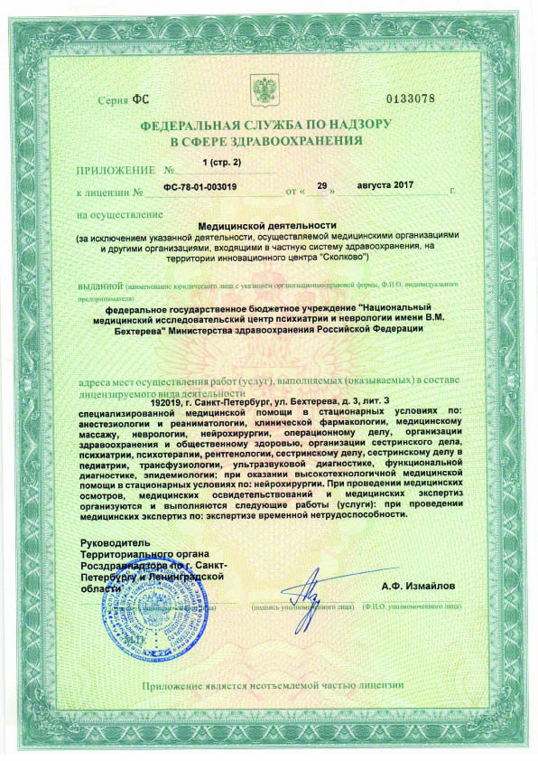 Лицензия НМИЦ ПН Бехтерева
