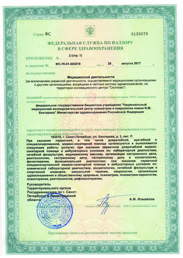 Лицензия НМИЦ ПН Бехтерева