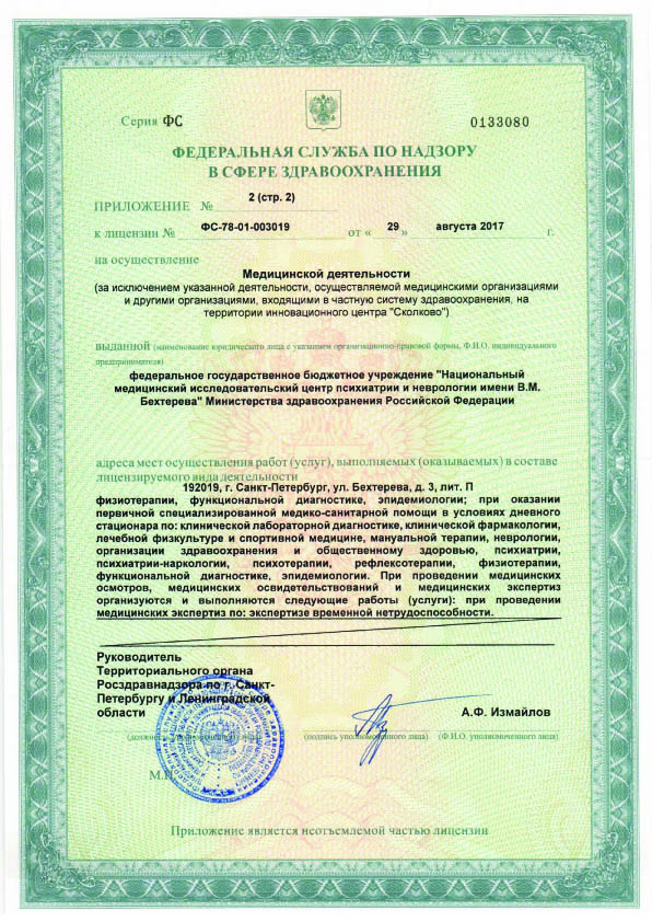 Лицензия НМИЦ ПН Бехтерева