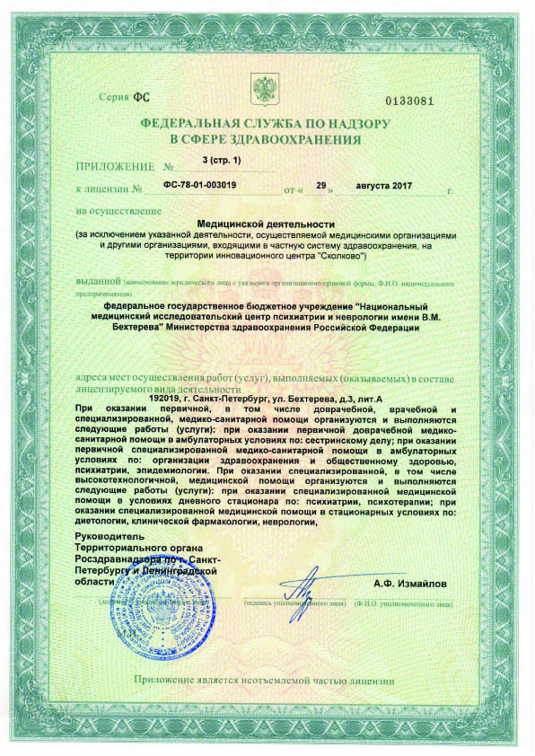 Лицензия НМИЦ ПН Бехтерева