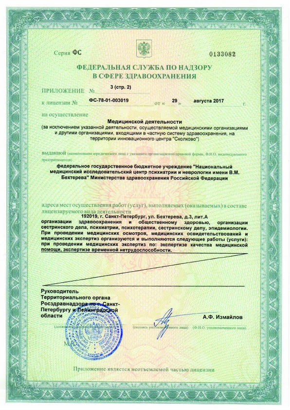 Лицензия НМИЦ ПН Бехтерева