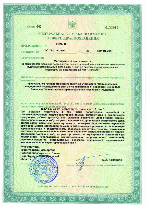 Лицензия НМИЦ ПН Бехтерева