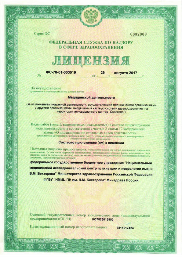 Лицензия НМИЦ ПН Бехтерева