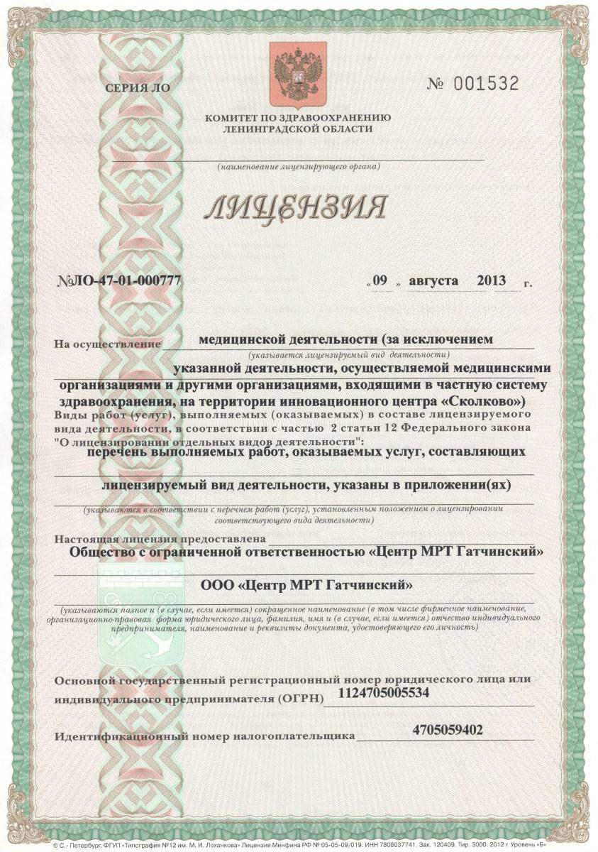 Лицензия ЦМРТ в  Гатчине