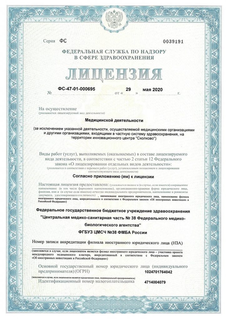 Лицензия ЦМСЧ 38 в Сосновом бору