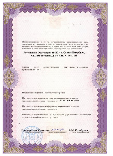 Лицензия ЦМРТ на Захарьевской