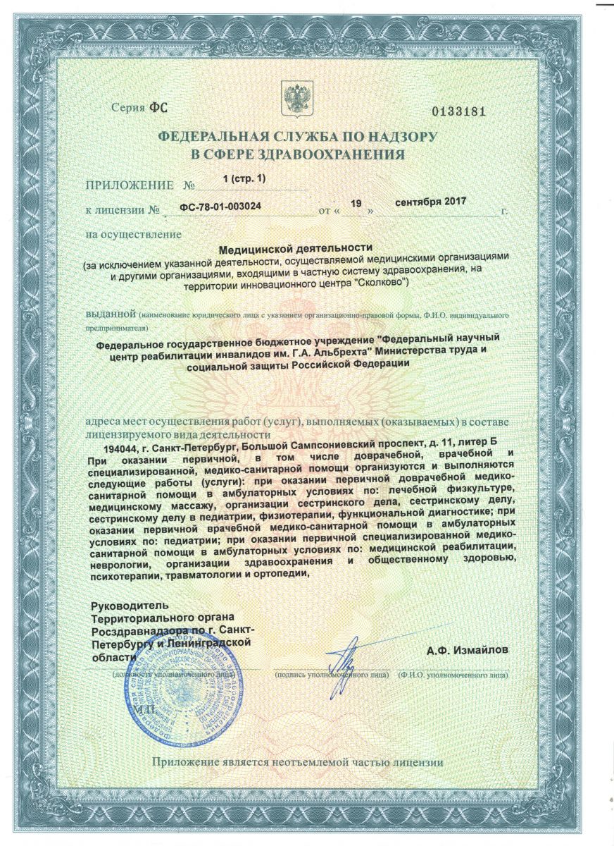 Лицензия Центр реабилитации инвалидов им Альбрехта