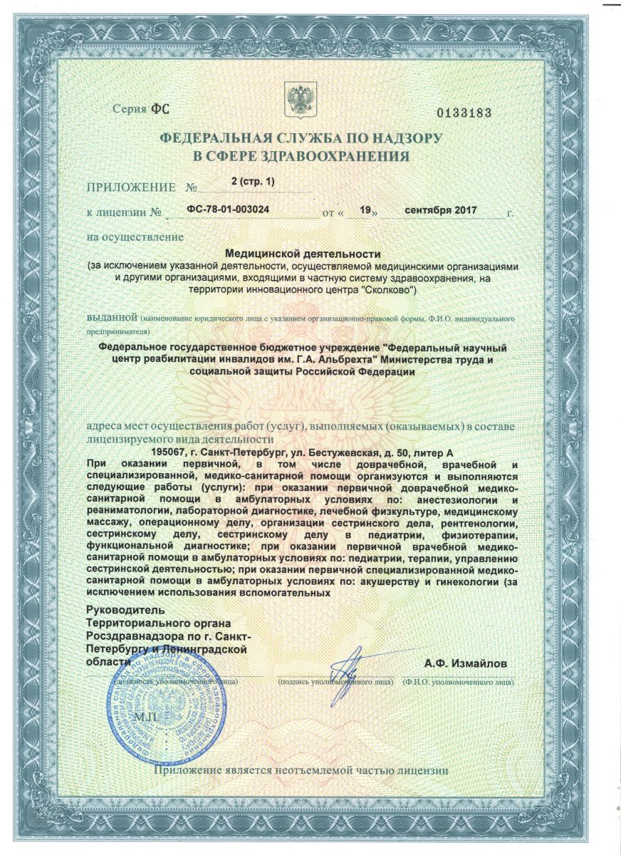 Лицензия Центр реабилитации инвалидов им Альбрехта