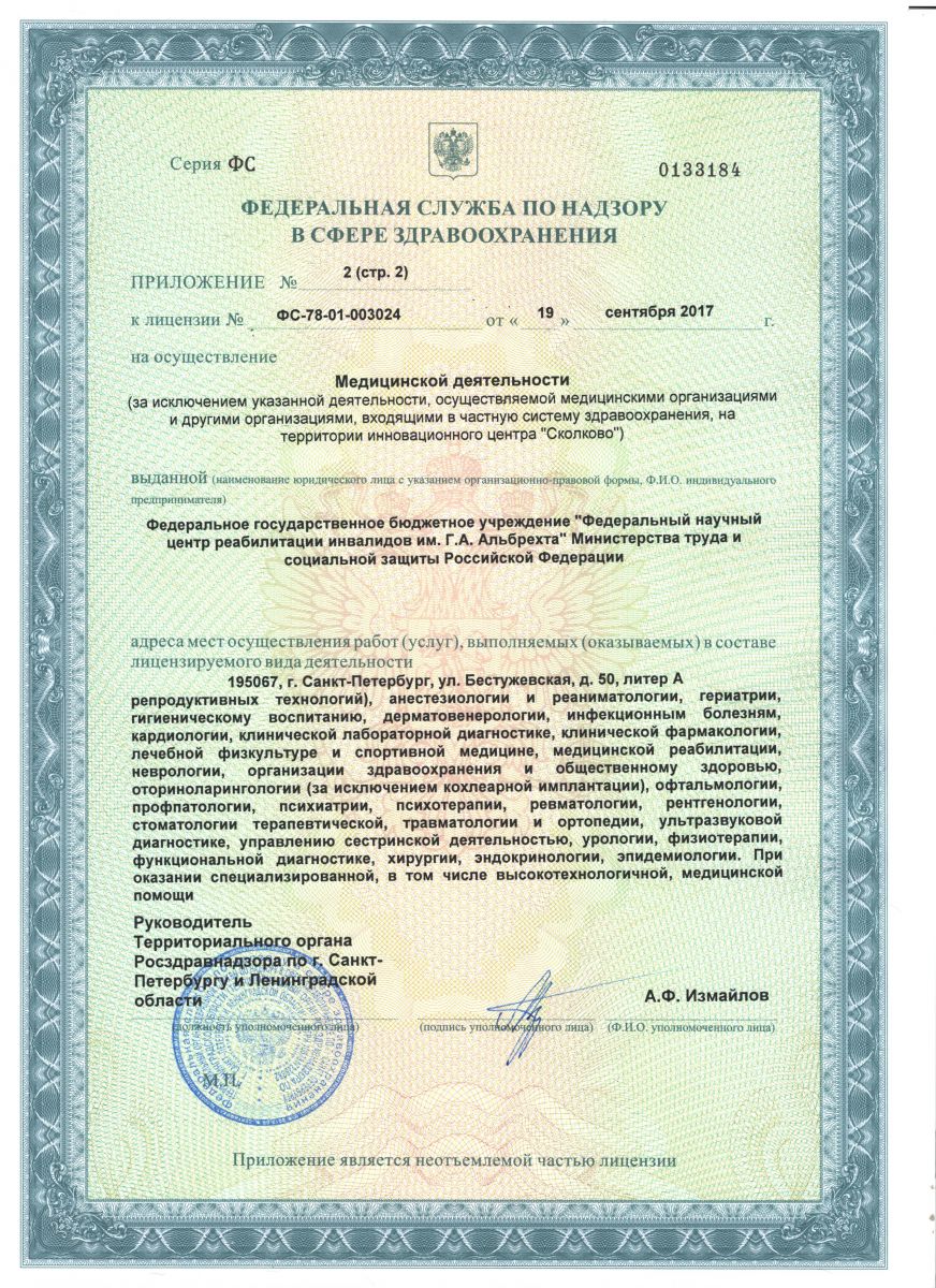 Лицензия Центр реабилитации инвалидов им Альбрехта