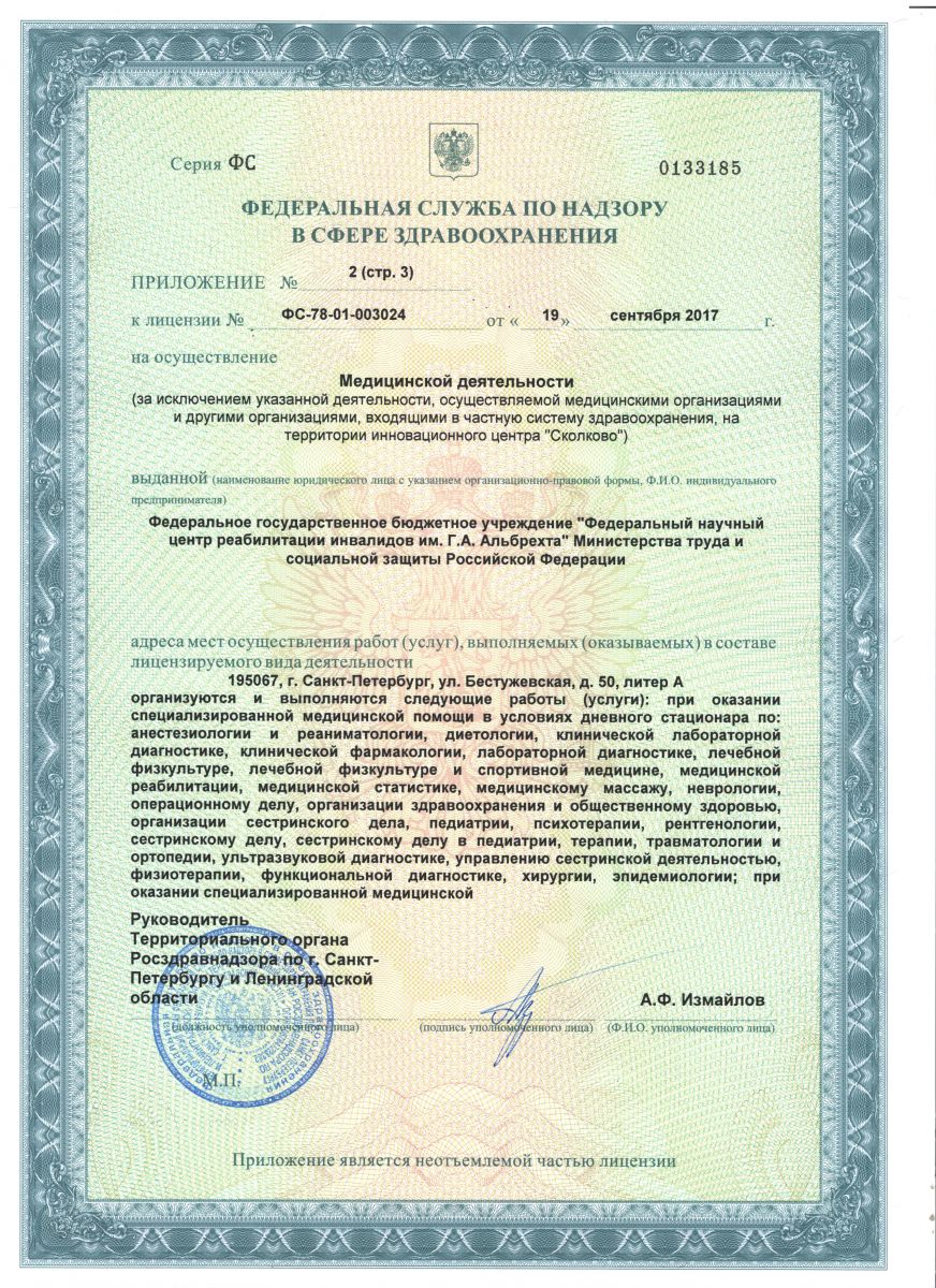 Лицензия Центр реабилитации инвалидов им Альбрехта