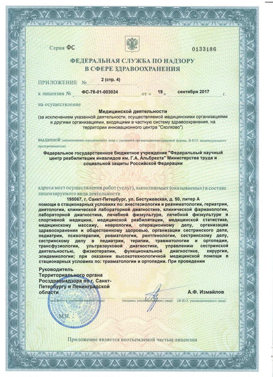 Лицензия Центр реабилитации инвалидов им Альбрехта