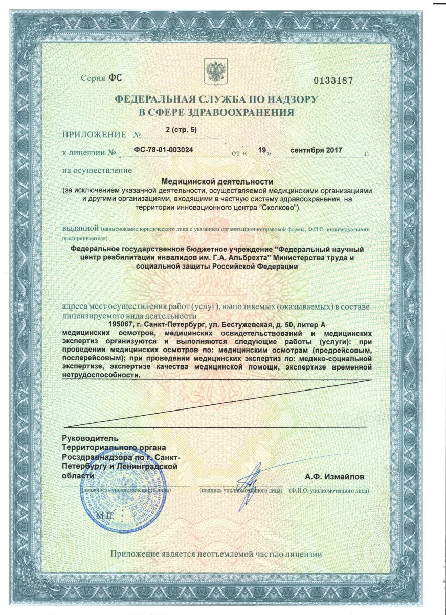 Лицензия Центр реабилитации инвалидов им Альбрехта