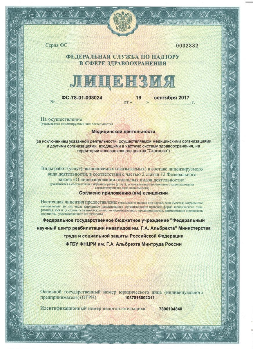 Лицензия Центр реабилитации инвалидов им Альбрехта