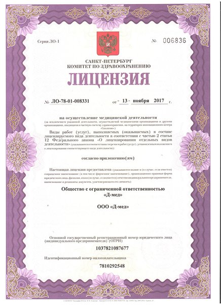 Лицензия Д-мед
