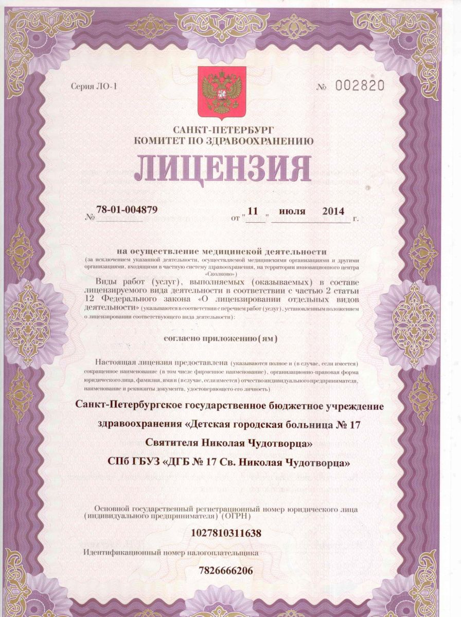 Лицензия Детская больница 17 на Декабристов