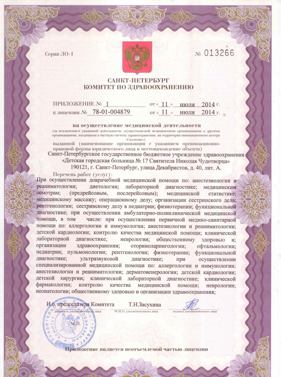 Лицензия Детская больница 17 на Декабристов