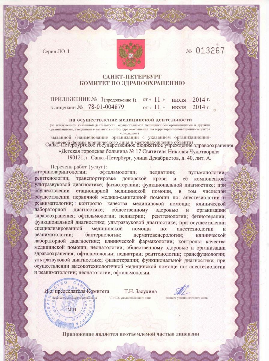 Лицензия Детская больница 17 на Декабристов