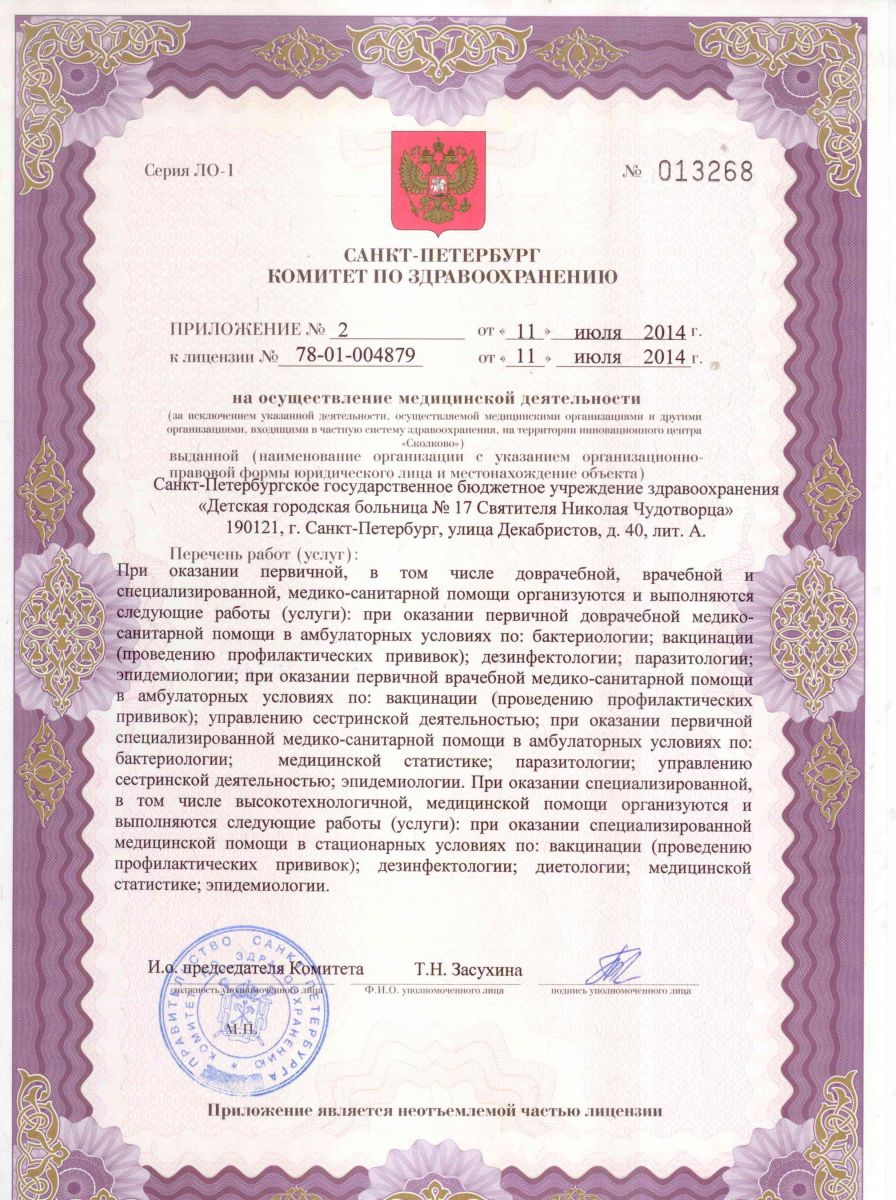 Лицензия Детская больница 17 на Декабристов