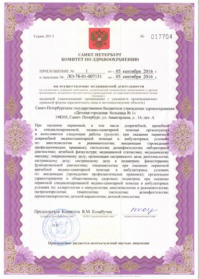 Лицензия Детская больница 1 на Авангардной