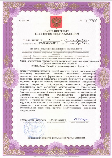 Лицензия Детская больница 1 на Авангардной