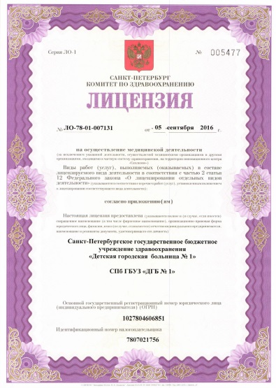Лицензия Детская больница 1 на Авангардной