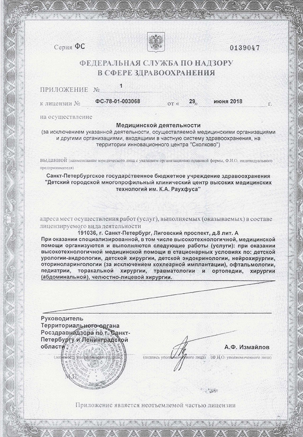 Лицензия Детская больница 19 Раухфуса