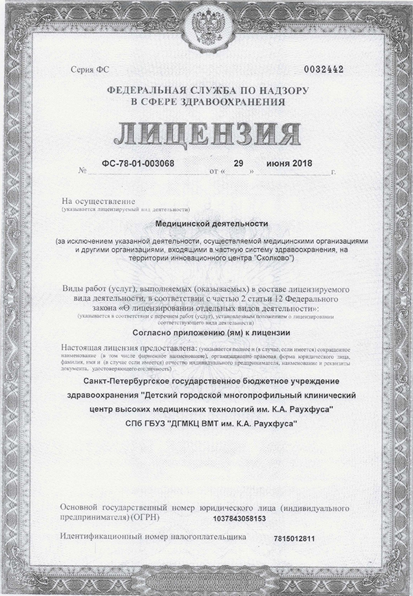 Лицензия Детская больница 19 Раухфуса