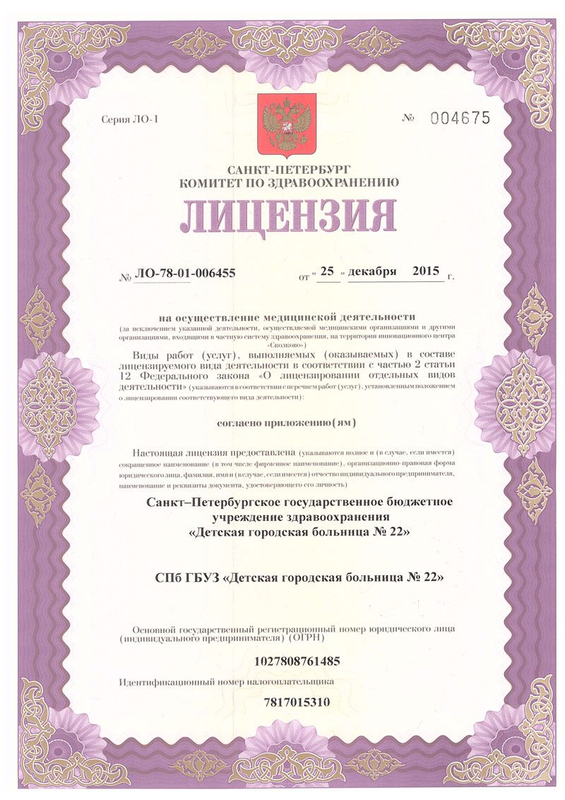Лицензия Детская больница 22 в Колпино