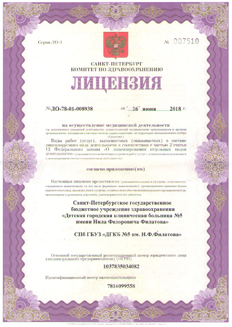 Лицензия Детская больница имени Филатова