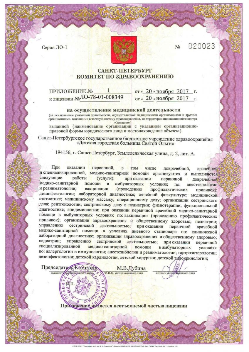 Лицензия Детская больница Святой Ольги