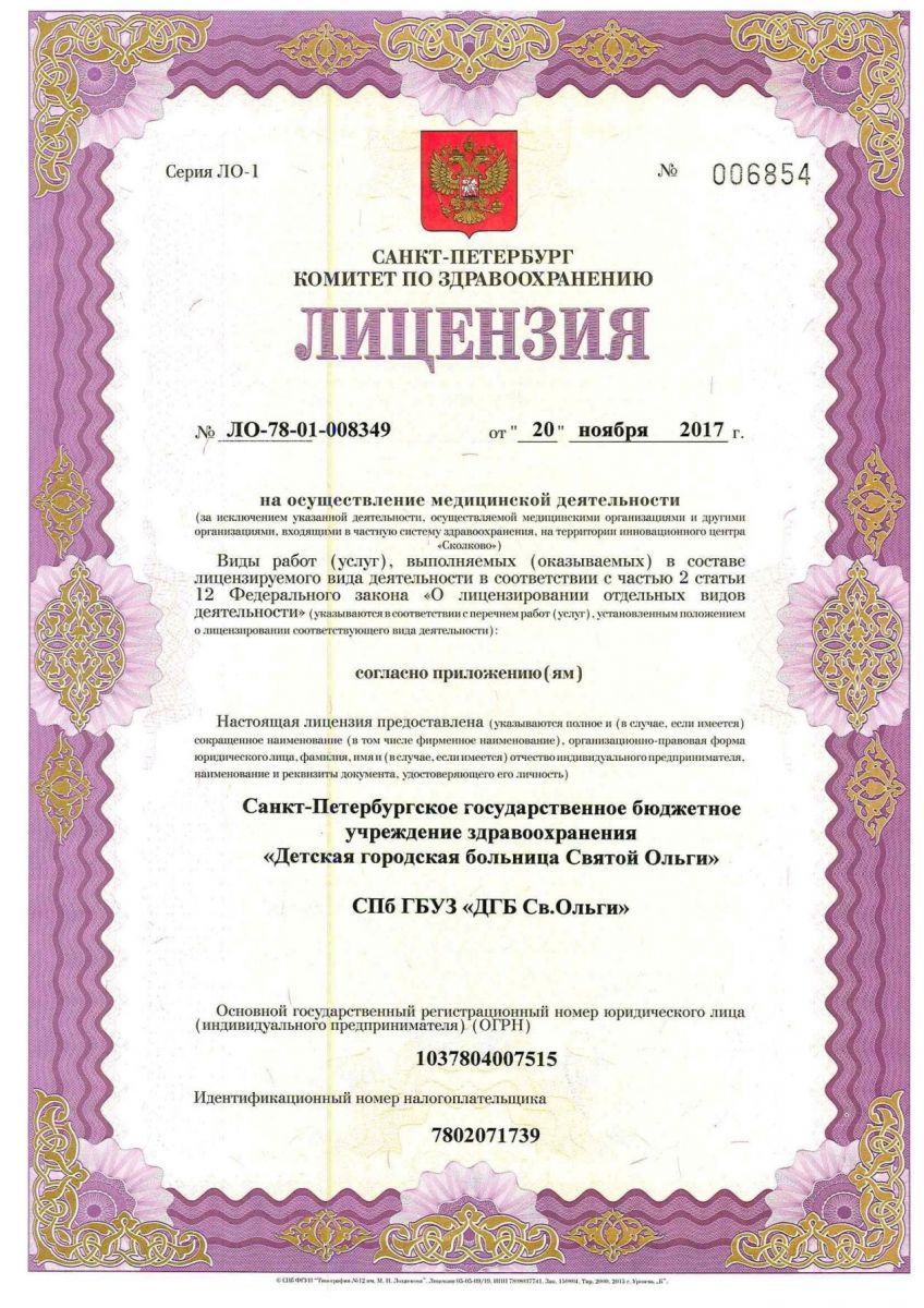 Лицензия Детская больница Святой Ольги