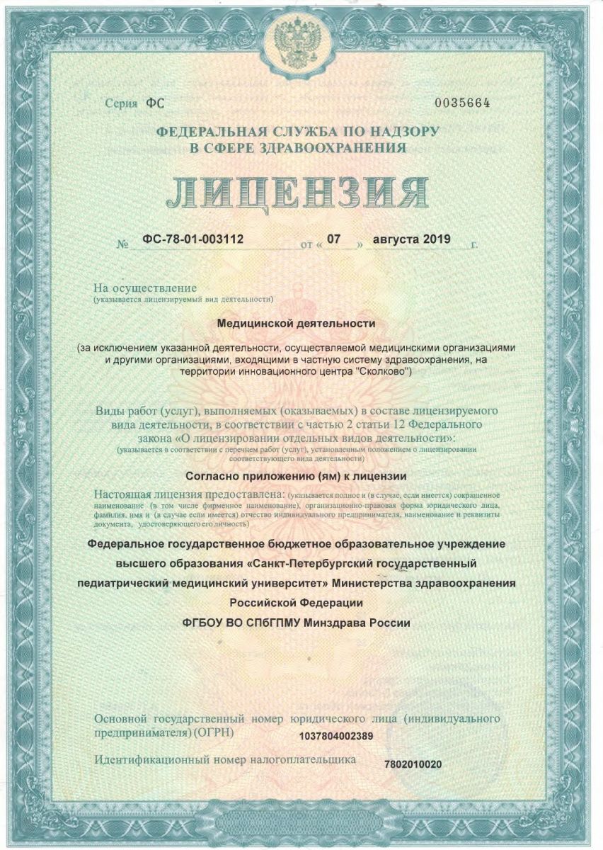 Лицензия Детская больница при СПбГПМУ