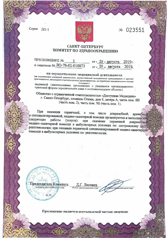 Лицензия Доступная медицина